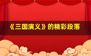 《三国演义》的精彩段落