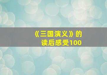 《三国演义》的读后感受100