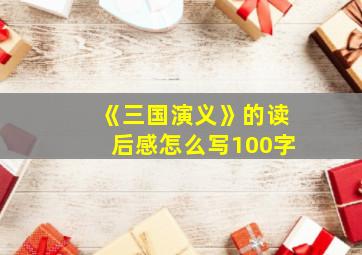 《三国演义》的读后感怎么写100字