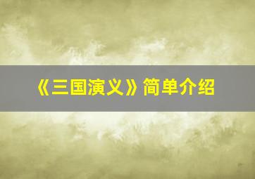 《三国演义》简单介绍