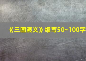 《三国演义》缩写50~100字