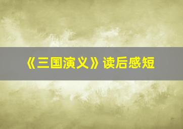 《三国演义》读后感短