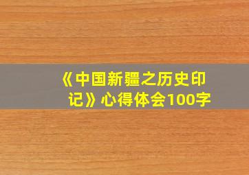 《中国新疆之历史印记》心得体会100字