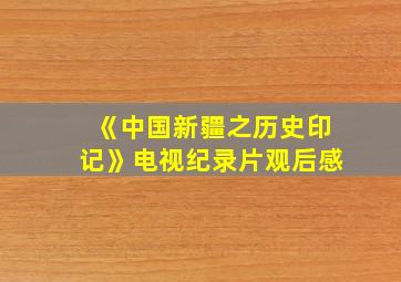 《中国新疆之历史印记》电视纪录片观后感