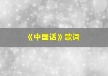 《中国话》歌词