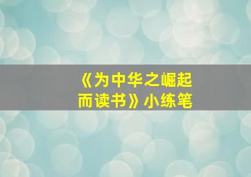 《为中华之崛起而读书》小练笔