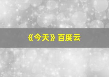 《今天》百度云