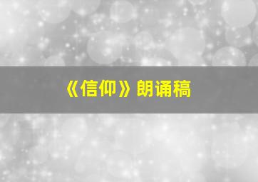 《信仰》朗诵稿