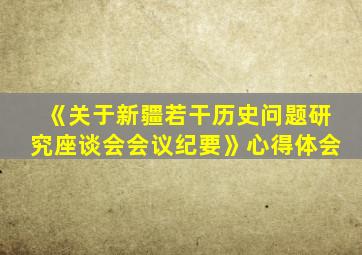 《关于新疆若干历史问题研究座谈会会议纪要》心得体会