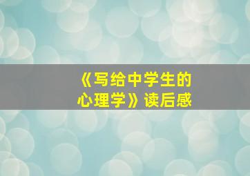 《写给中学生的心理学》读后感