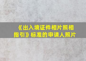 《出入境证件相片照相指引》标准的申请人照片