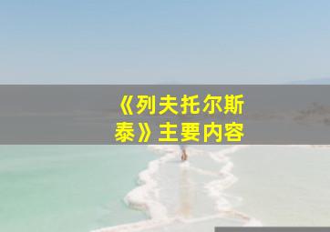 《列夫托尔斯泰》主要内容