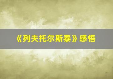 《列夫托尔斯泰》感悟