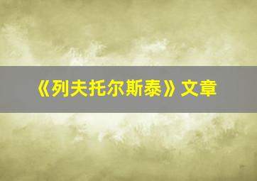 《列夫托尔斯泰》文章