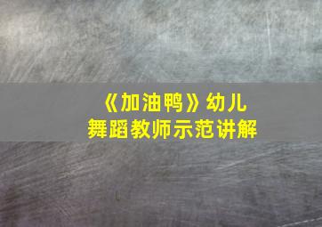 《加油鸭》幼儿舞蹈教师示范讲解