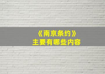 《南京条约》主要有哪些内容