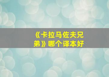 《卡拉马佐夫兄弟》哪个译本好