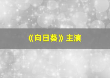 《向日葵》主演