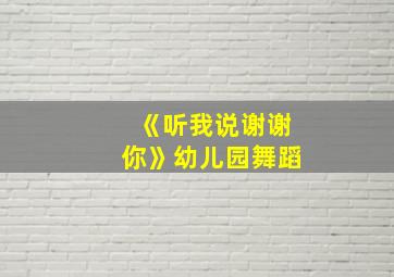 《听我说谢谢你》幼儿园舞蹈