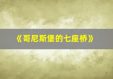 《哥尼斯堡的七座桥》