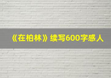 《在柏林》续写600字感人