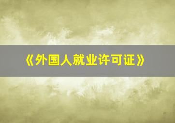 《外国人就业许可证》