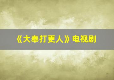 《大奉打更人》电视剧