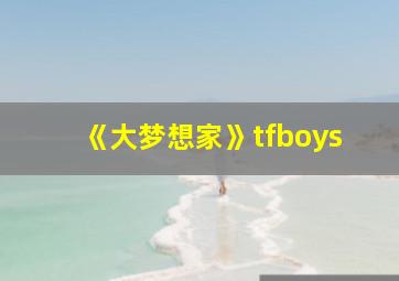 《大梦想家》tfboys