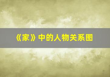 《家》中的人物关系图