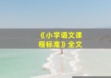 《小学语文课程标准》全文