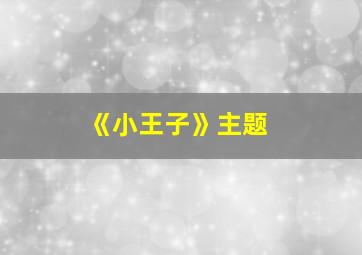 《小王子》主题