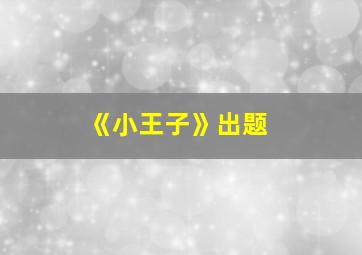 《小王子》出题