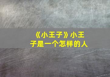 《小王子》小王子是一个怎样的人