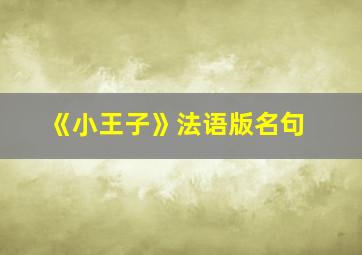 《小王子》法语版名句