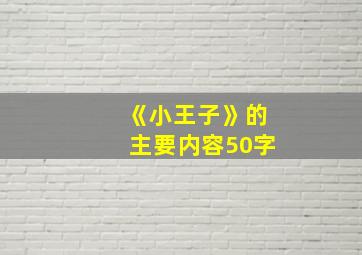 《小王子》的主要内容50字