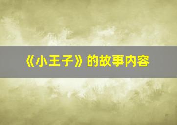 《小王子》的故事内容