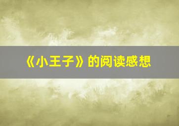 《小王子》的阅读感想