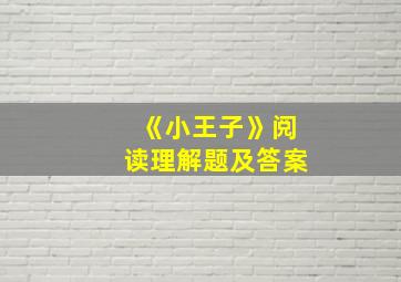 《小王子》阅读理解题及答案