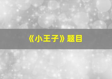 《小王子》题目