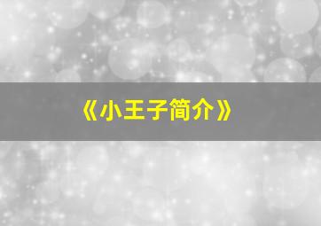 《小王子简介》