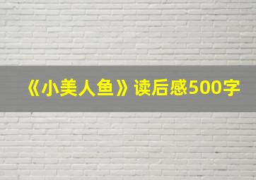 《小美人鱼》读后感500字