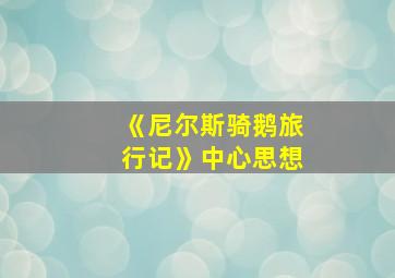 《尼尔斯骑鹅旅行记》中心思想