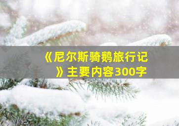 《尼尔斯骑鹅旅行记》主要内容300字