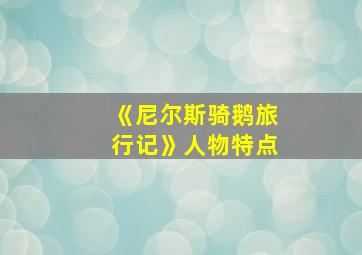 《尼尔斯骑鹅旅行记》人物特点