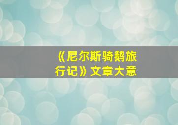 《尼尔斯骑鹅旅行记》文章大意