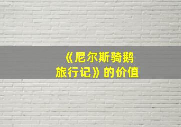 《尼尔斯骑鹅旅行记》的价值