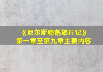 《尼尔斯骑鹅旅行记》第一章至第九章主要内容