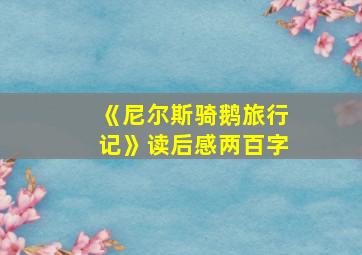 《尼尔斯骑鹅旅行记》读后感两百字