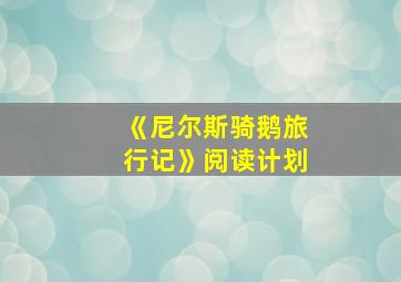 《尼尔斯骑鹅旅行记》阅读计划