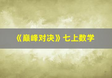 《巅峰对决》七上数学